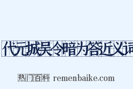 代元城吴令暗为答近义词是什么意思的图片